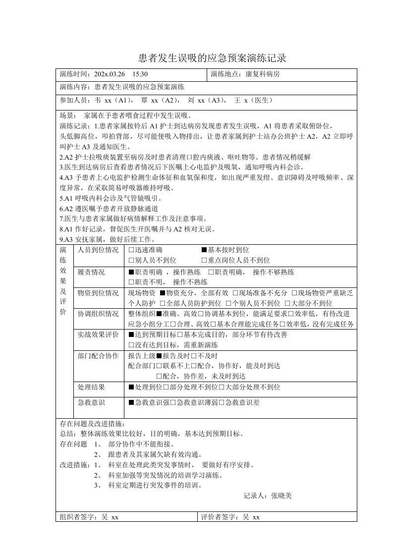 患者发生误吸的应急演练脚本记录表