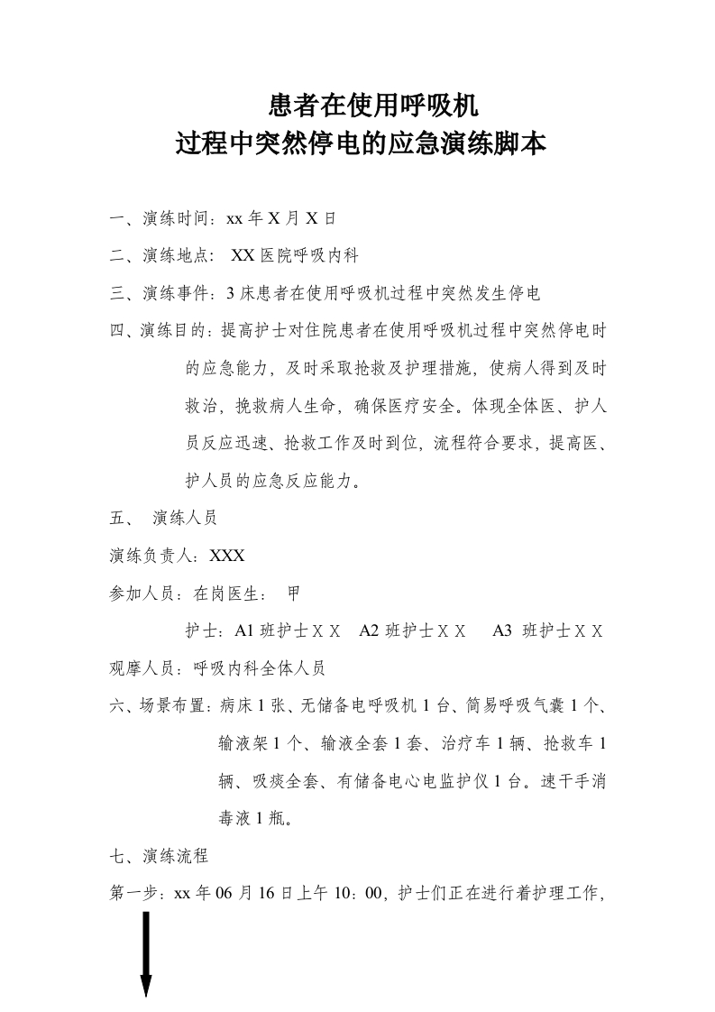 患者在使用呼吸机过程中突然停电的应急脚本