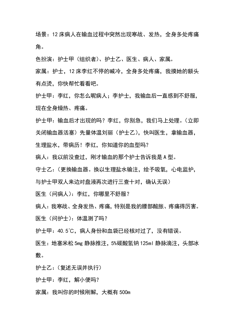 急性溶血性输血反应应急处置流程及演练参考脚本