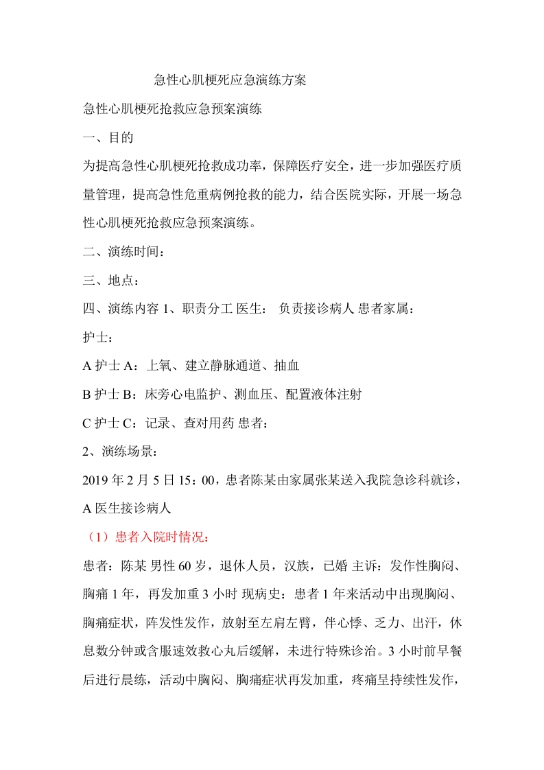 急性心肌梗死应急演练方案
