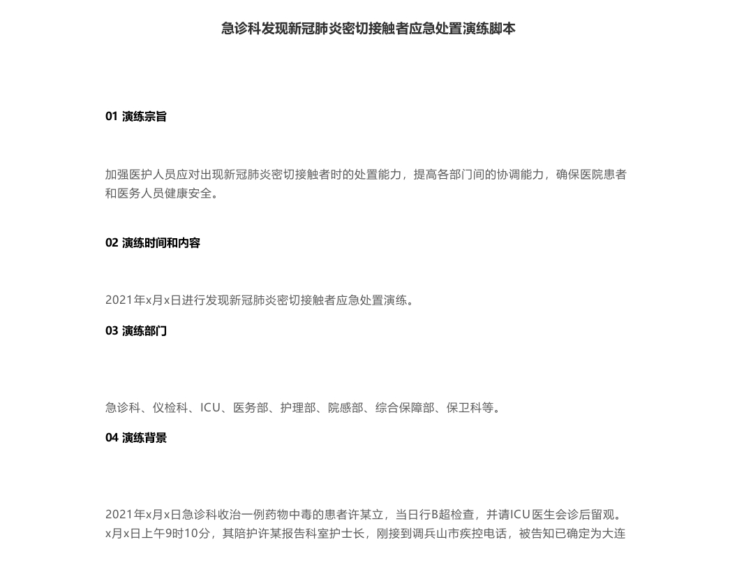 急诊科发现新冠肺炎密切接触者应急处置演练脚本