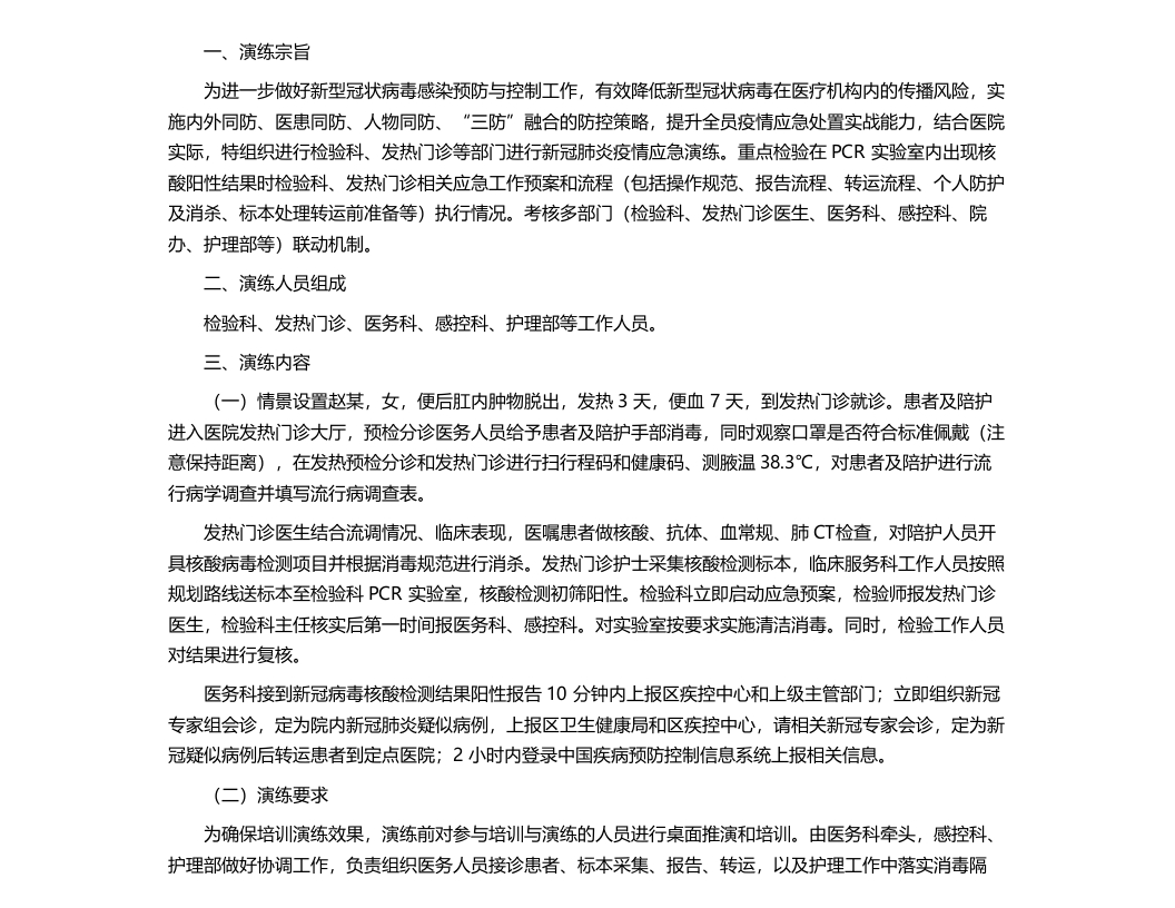 检验科新冠疫情肺炎防控应急演练脚本