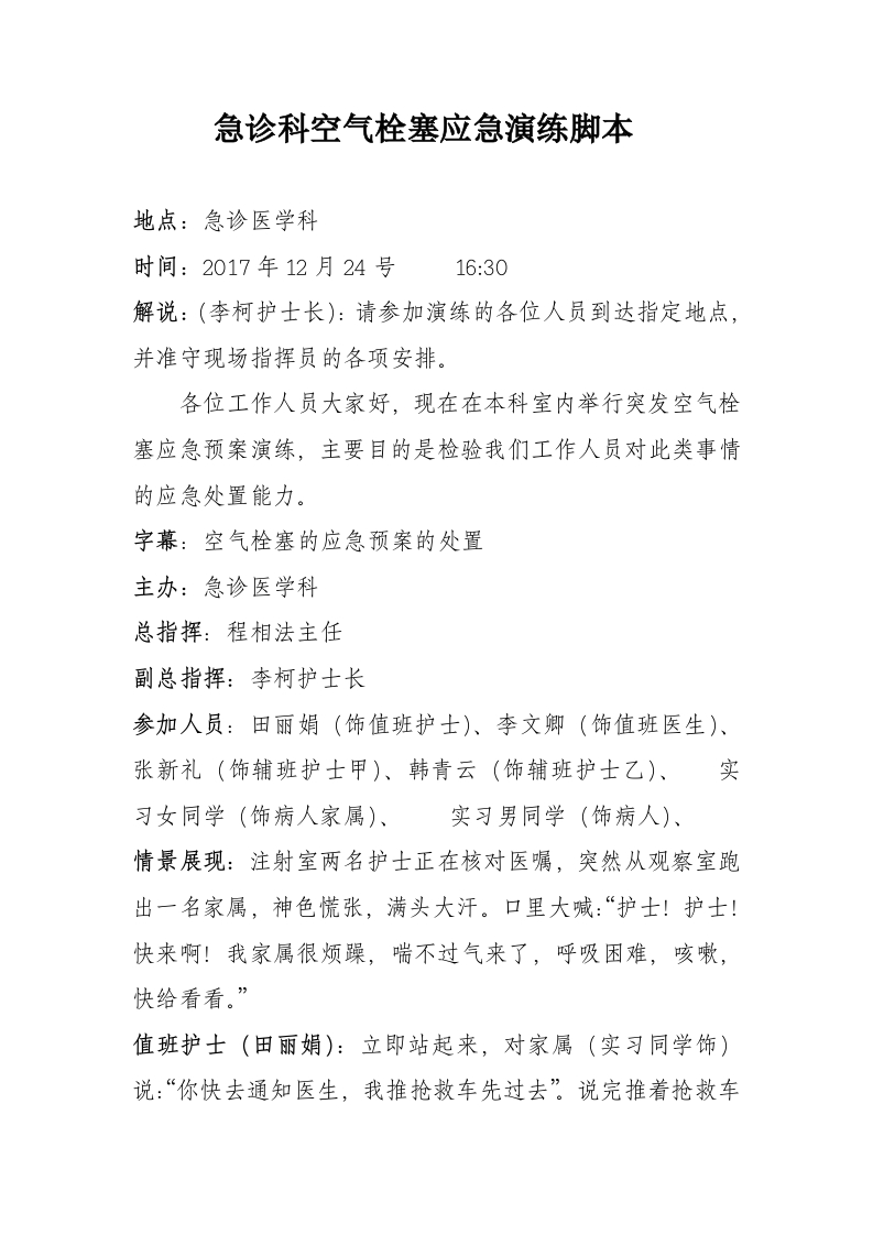 空气栓塞应急预案演练脚本