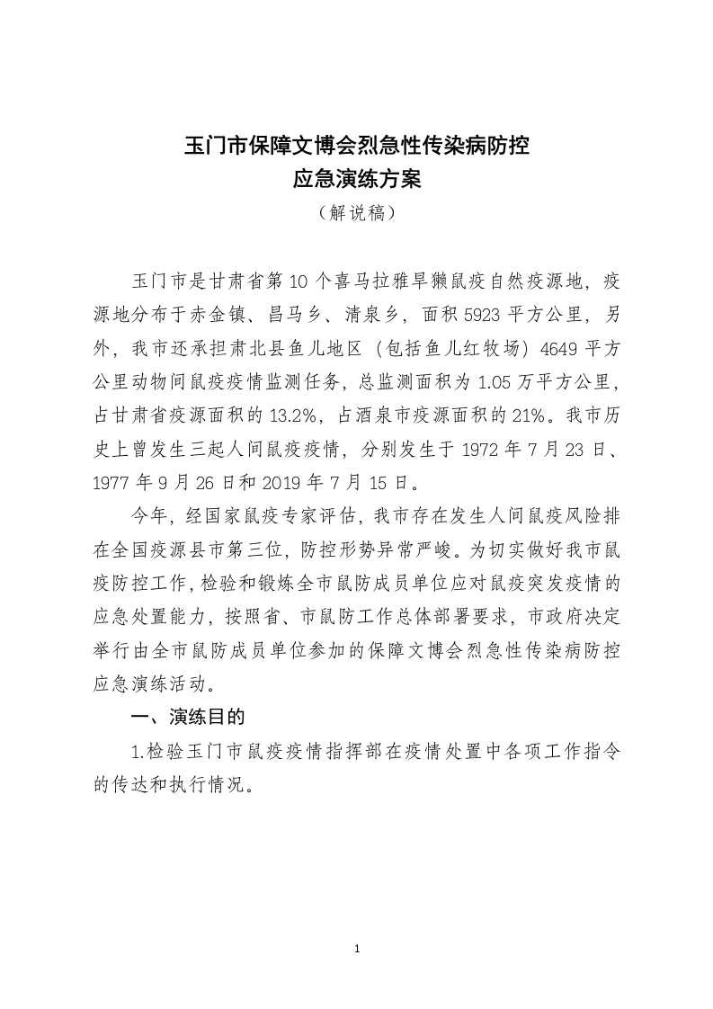 烈急性传染病防控完善应急演练脚本