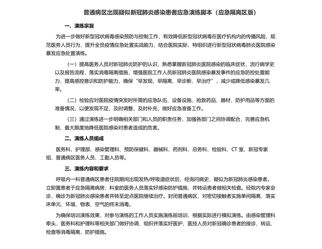 普通病区出现疑似新冠肺炎感染患者应急演练脚本（应急隔离区版）