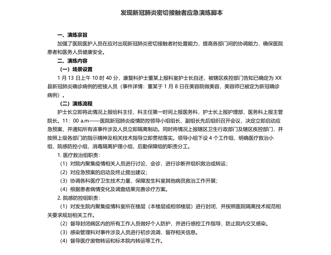 美容院发现新冠肺炎密切接触者应急演练脚本