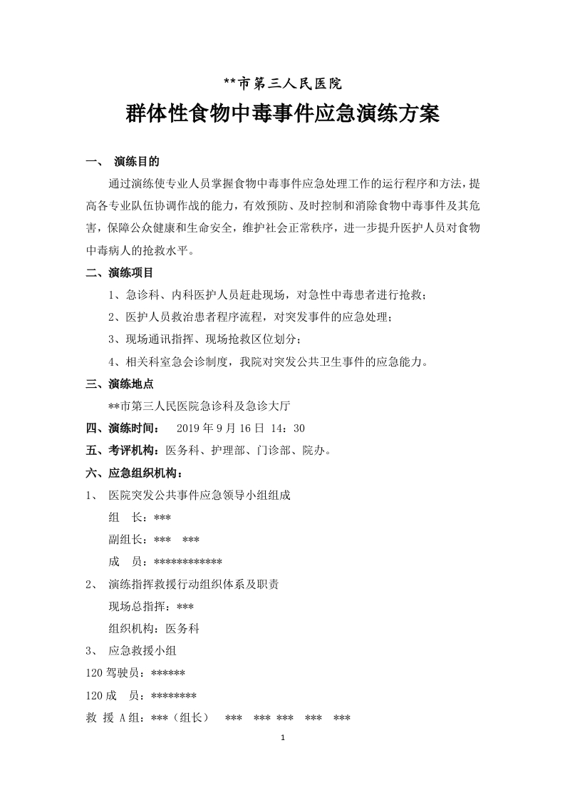 群体性食物中毒事件应急演练方案