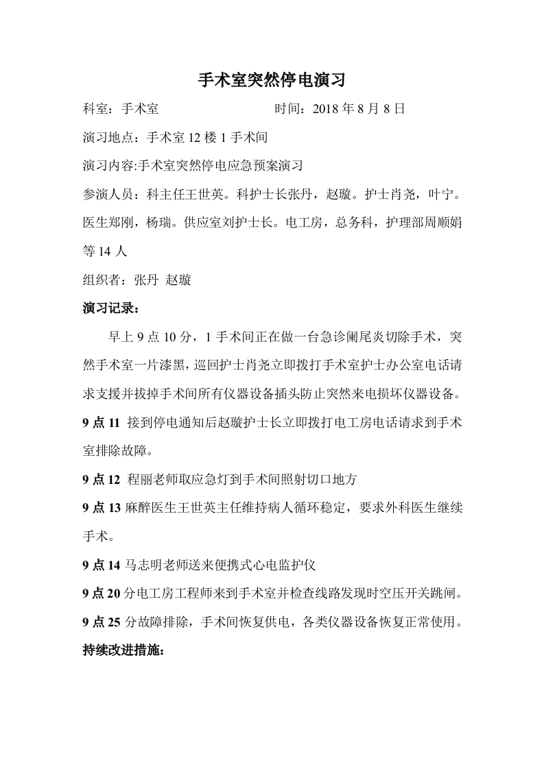 手术室突然停电演习