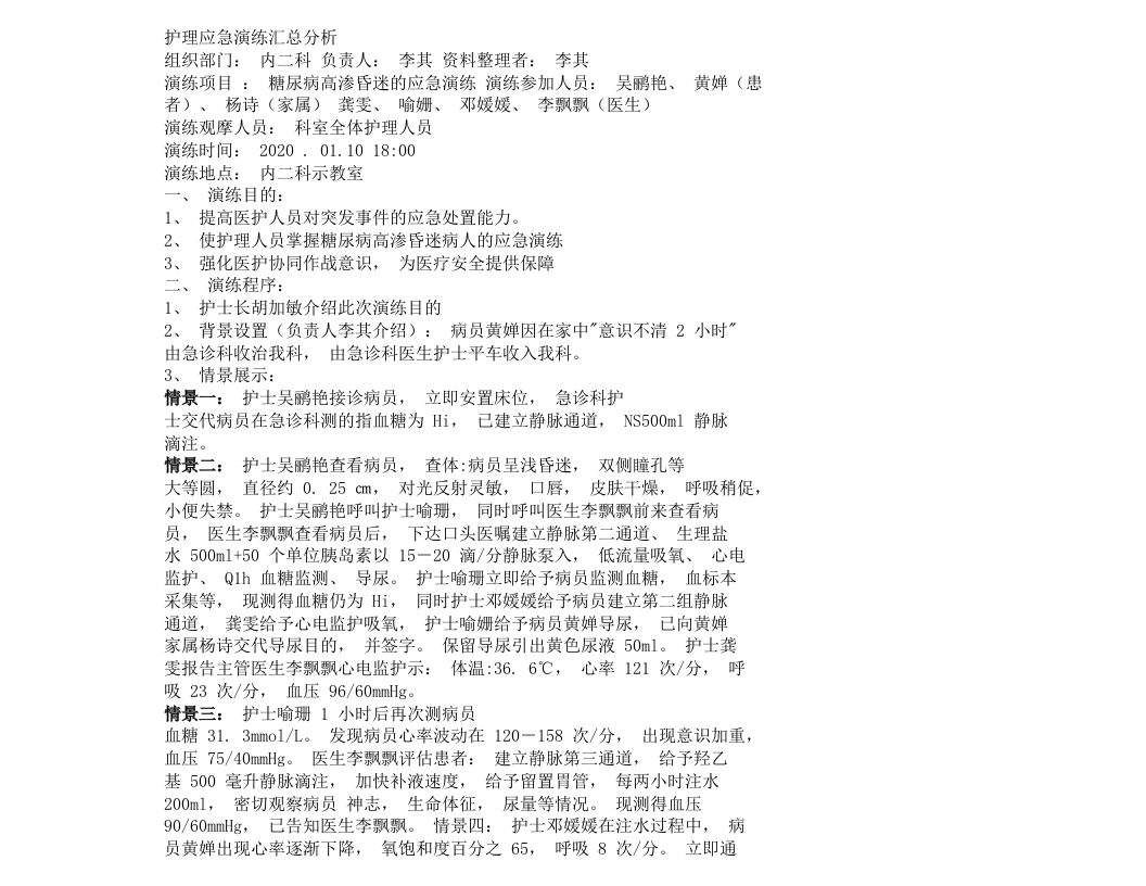 糖尿病高渗昏迷应急演练