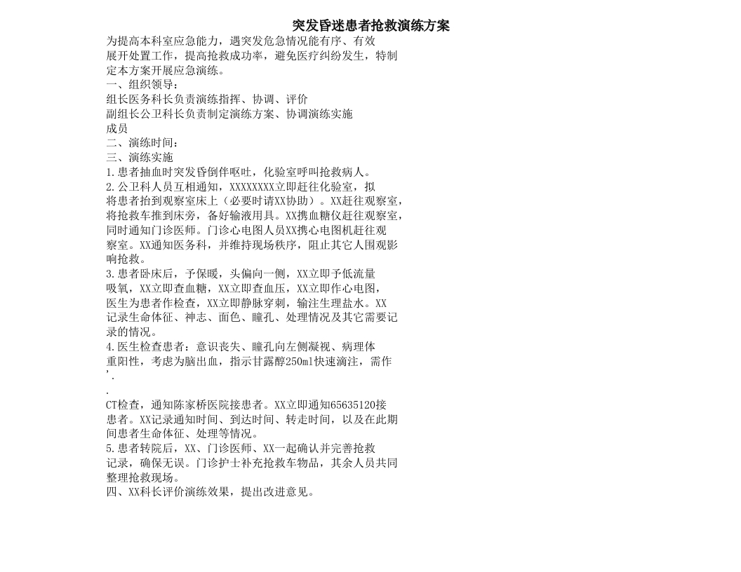 突发昏迷患者抢救演练方案