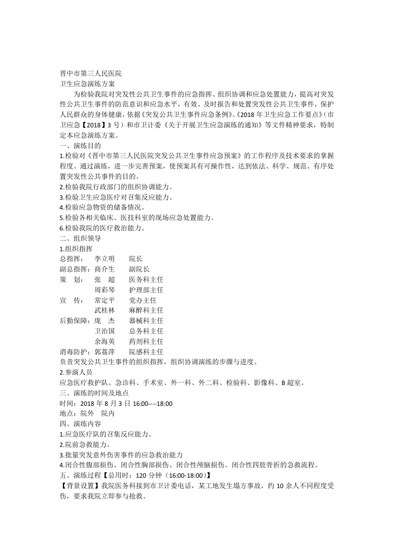 突发性公共卫生事件应急演练脚本