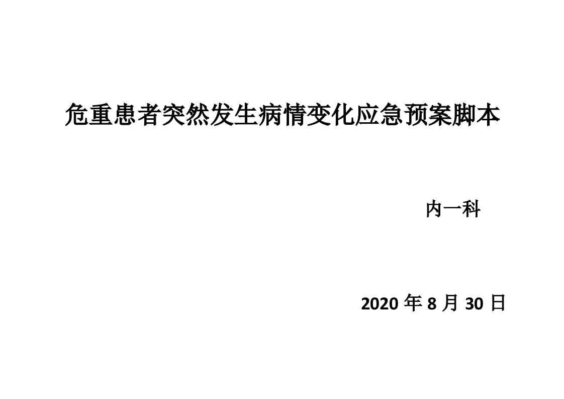 危重患者突然发生病情变化应急演练脚本