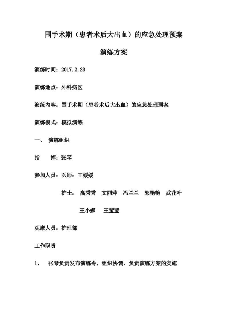 围手术期术后大出血应急演练模板