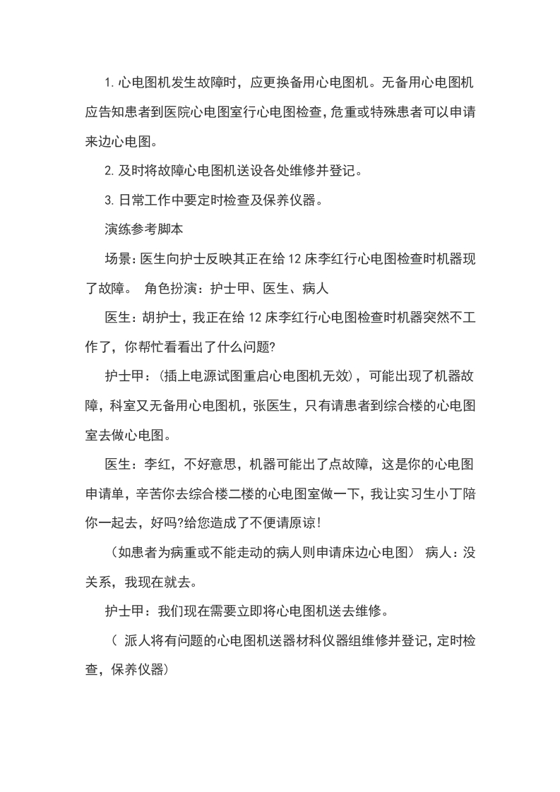 心电图机使用中意外情况应急处理措施及演练脚本