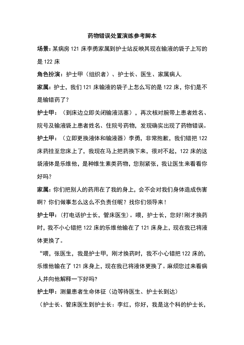药物错误处置演练参考脚本