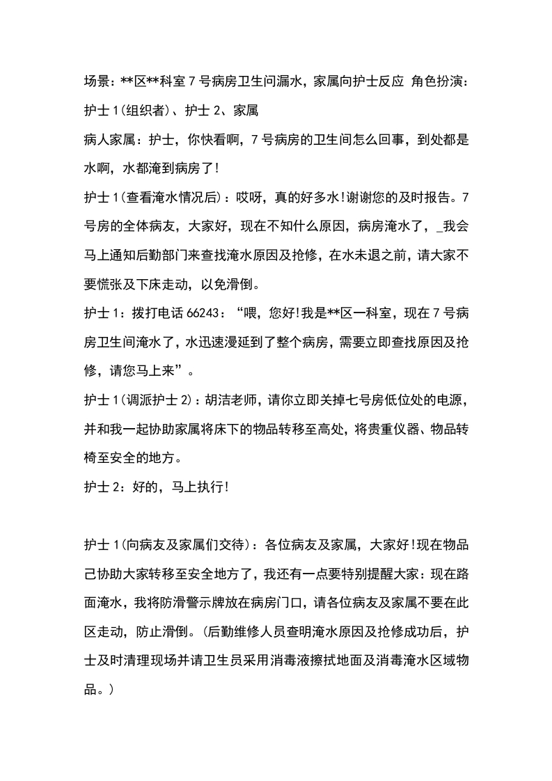 淹水时演练参考脚本