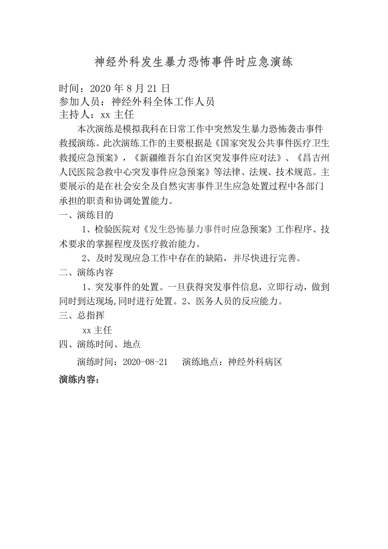 医院反恐应急演练脚本