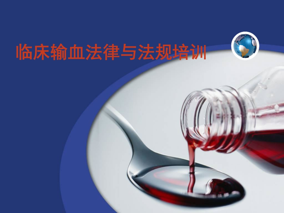 2018年1月医院临床输血法律与法规培训（39页）