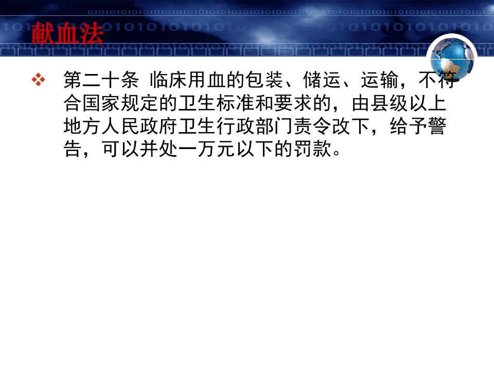 2018年1月医院临床输血法律与法规培训（39页）