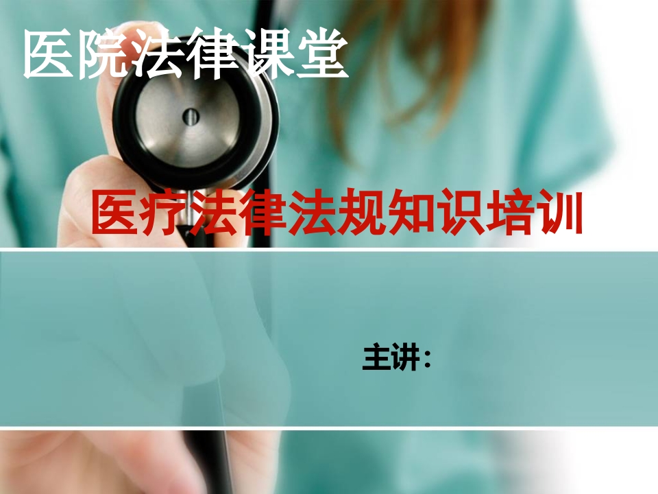 2017医疗人员法律法规知识培训ppt课件