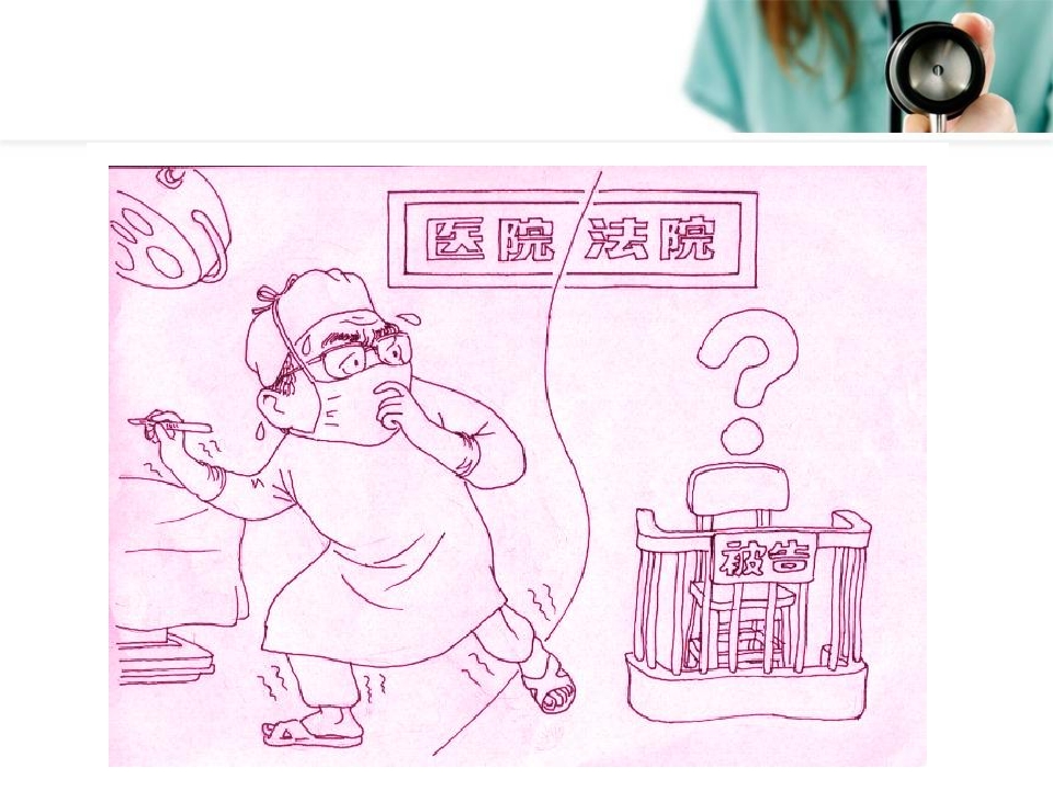 2017医疗人员法律法规知识培训ppt课件