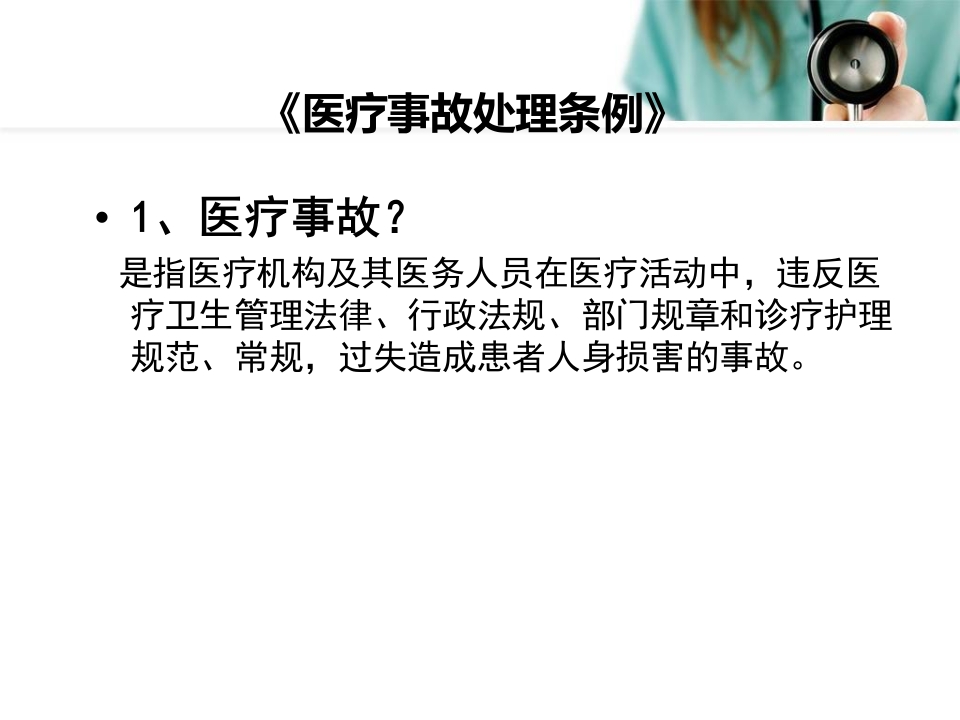 2017医疗人员法律法规知识培训ppt课件