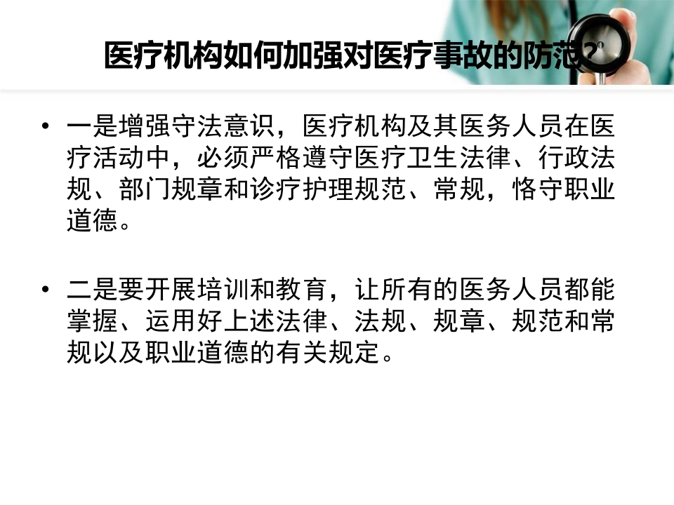 2017医疗人员法律法规知识培训ppt课件