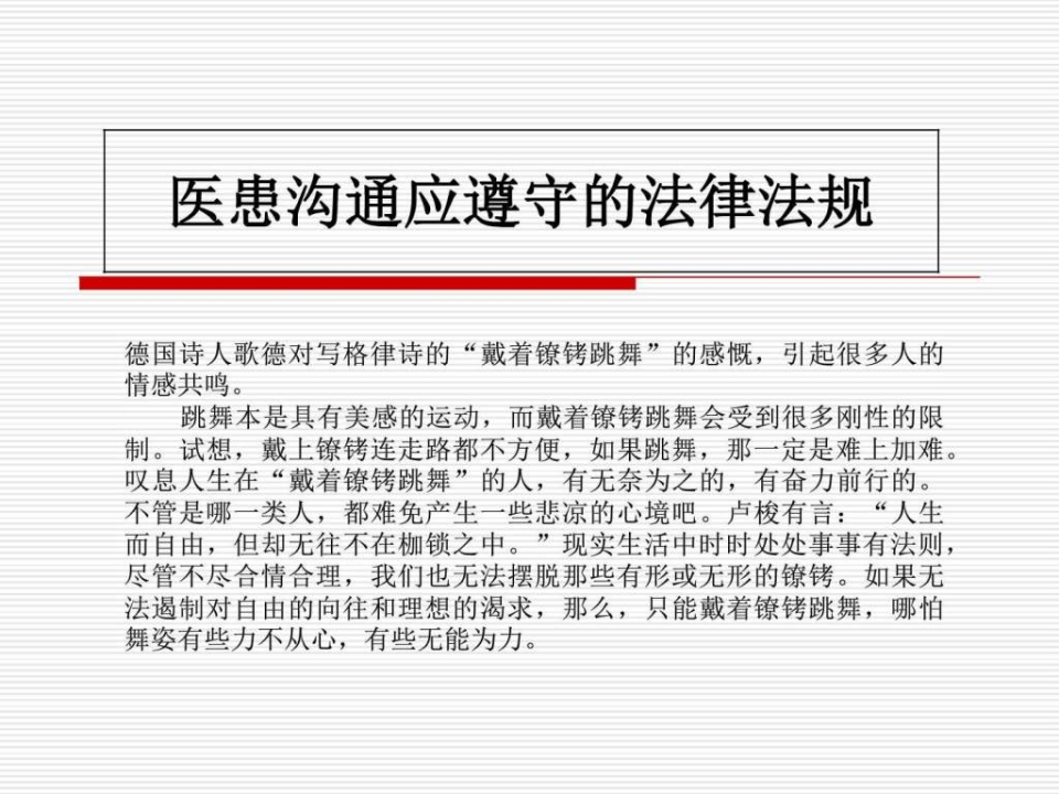 医患沟通应遵守的法律法规（28页）