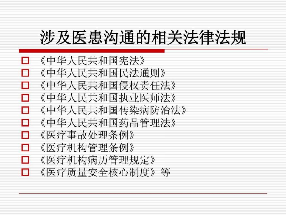 医患沟通应遵守的法律法规（28页）