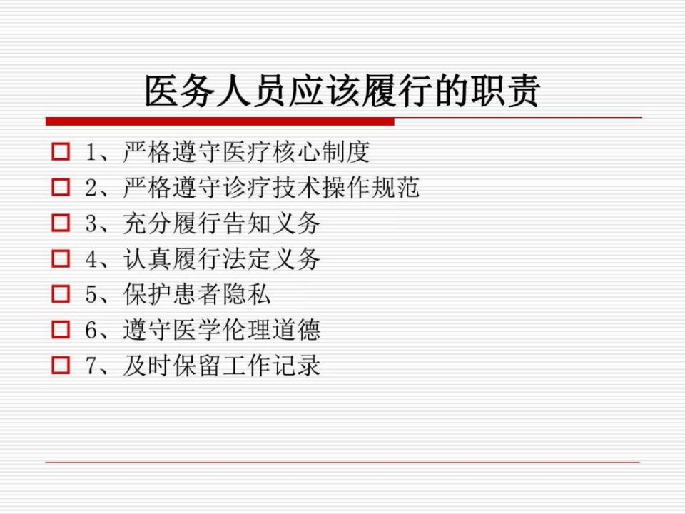 医患沟通应遵守的法律法规（28页）