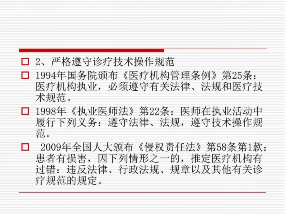 医患沟通应遵守的法律法规（28页）