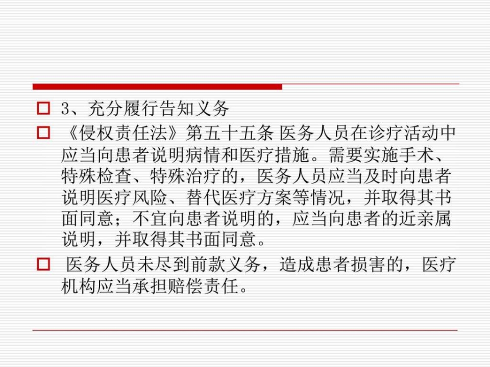 医患沟通应遵守的法律法规（28页）