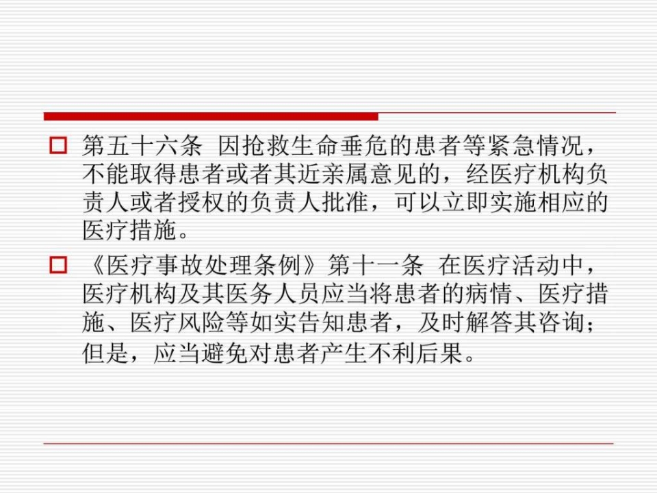 医患沟通应遵守的法律法规（28页）