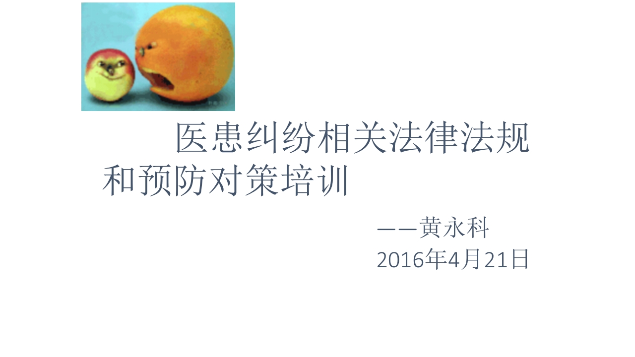 医患纠纷相关法律法规和预防对策培训（40页）