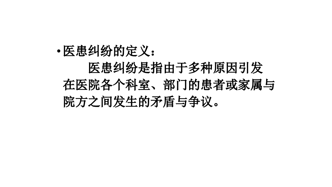 医患纠纷相关法律法规和预防对策培训（40页）