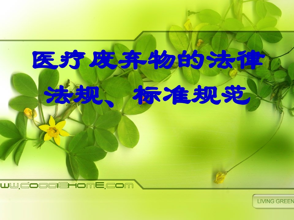 医疗废弃物管理法律法规标准规范培训版（50页）