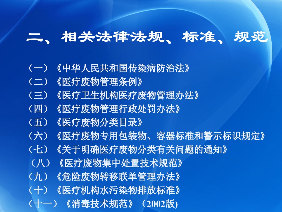 医疗废弃物管理法律法规标准规范培训版（50页）