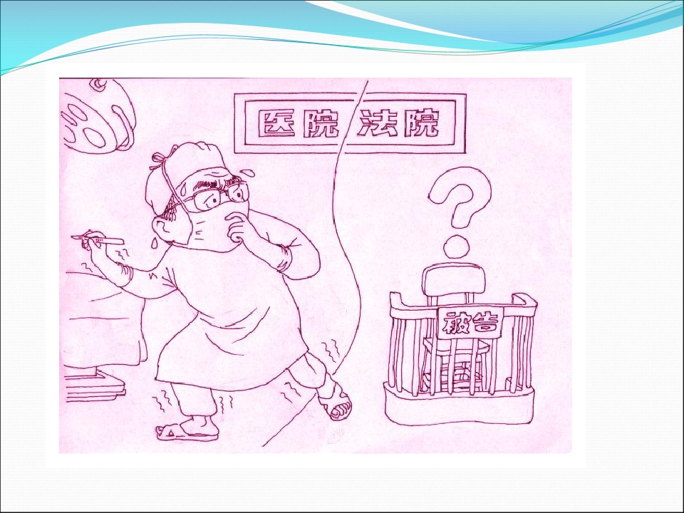 医疗护理工作中和法律法规（56页）