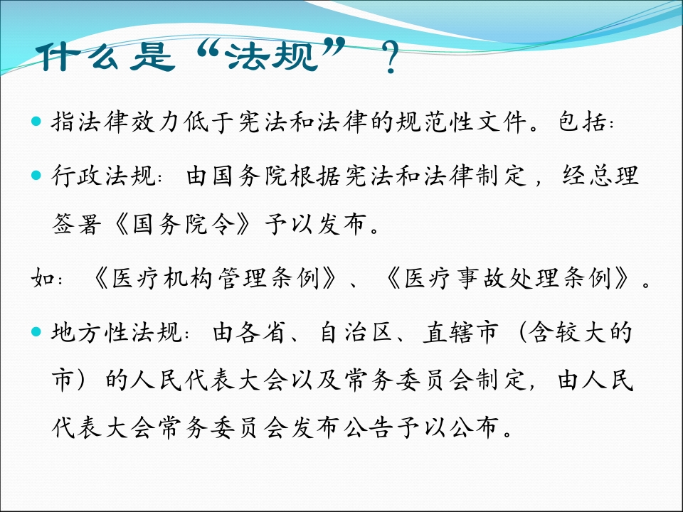 医疗护理工作中和法律法规（56页）