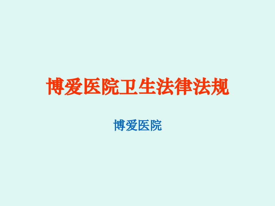 医疗机构卫生法律法规培训【景略咨询】