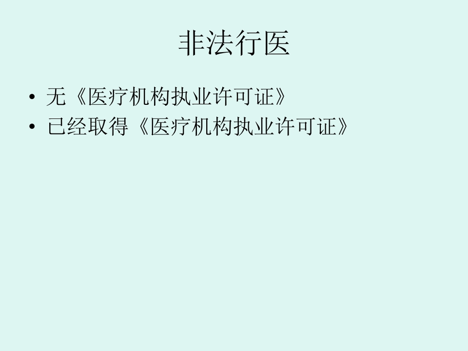 医疗机构卫生法律法规培训【景略咨询】