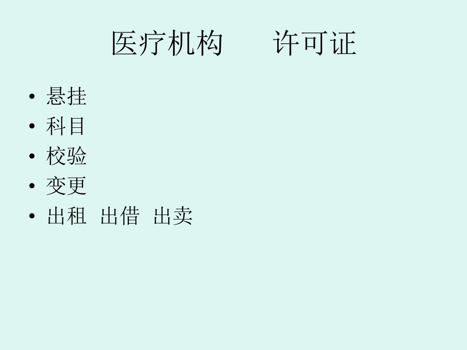 医疗机构卫生法律法规培训【景略咨询】