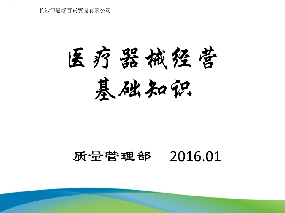 医疗器械相关法律法规基础知识培训