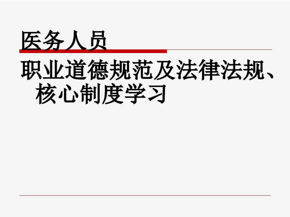 医务人员职业道德规范及法律法规、核心制度学习.（86页）