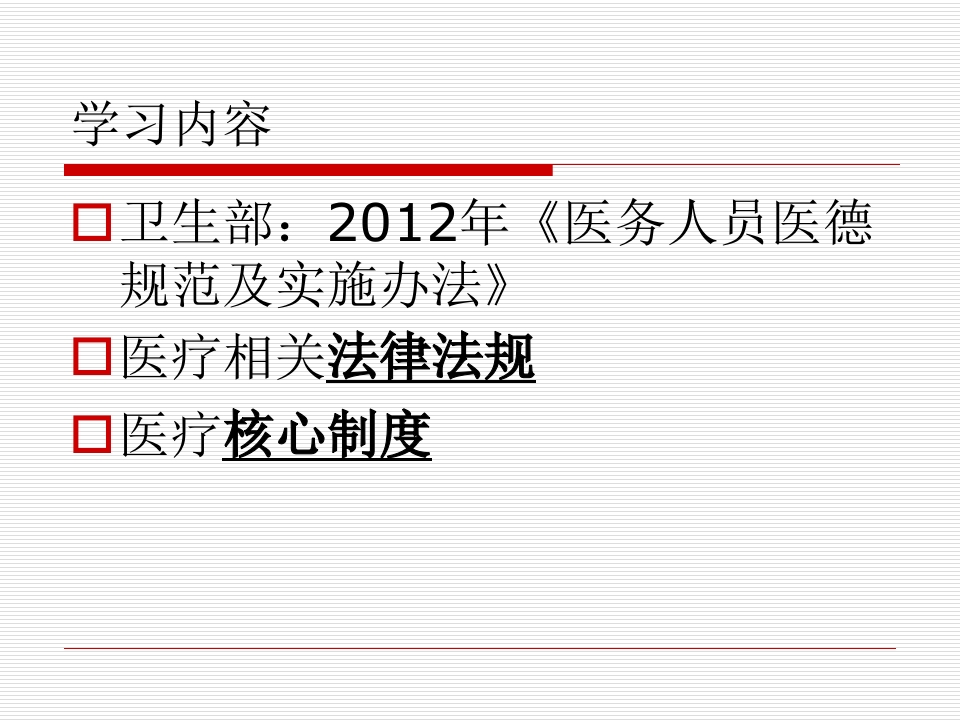 医务人员职业道德规范及法律法规、核心制度学习.（86页）
