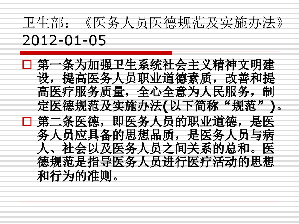 医务人员职业道德规范及法律法规、核心制度学习.（86页）