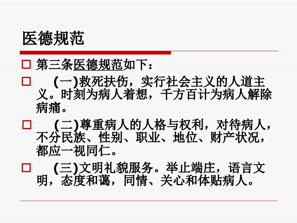 医务人员职业道德规范及法律法规、核心制度学习.（86页）