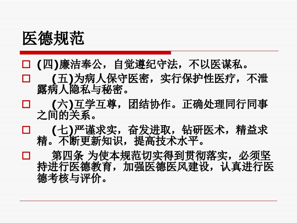 医务人员职业道德规范及法律法规、核心制度学习.（86页）