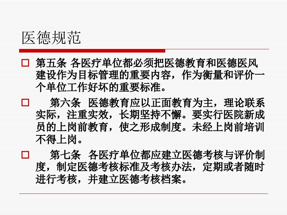 医务人员职业道德规范及法律法规、核心制度学习.（86页）