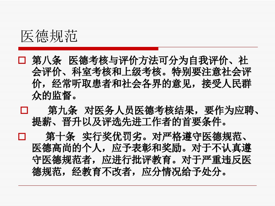 医务人员职业道德规范及法律法规、核心制度学习.（86页）